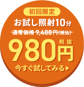 先着10名限定[今月限り]初回無料カウンセリング