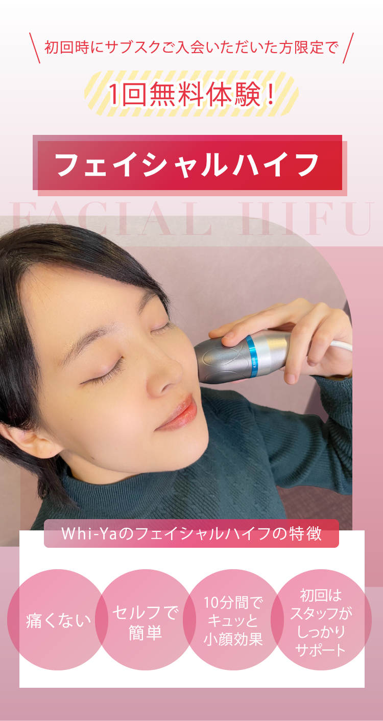 セルフハイフ無料