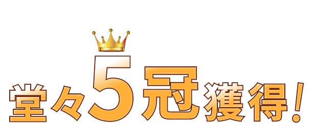 そんな実績と思いが評価され 堂々５冠獲得！