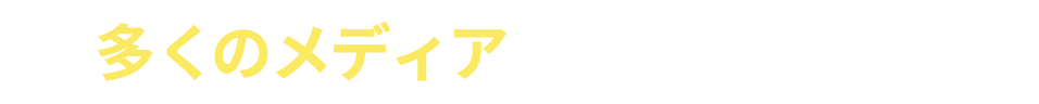 多くのメディアに紹介されて話題に！