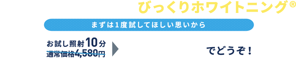 まずは1度試してほしい思いからお試し照射10分