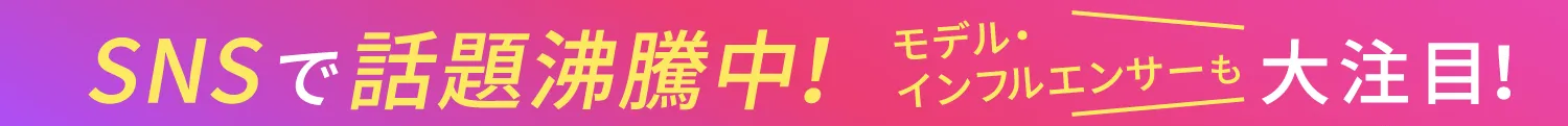 SNSでも話題