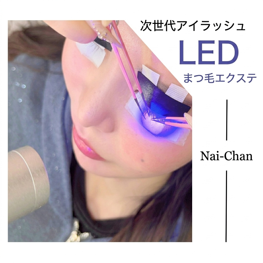 LEDマツエク
