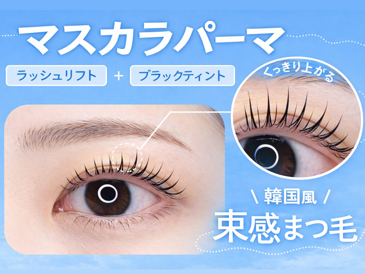 マスカラパーマ束感まつ毛