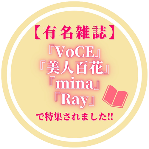 【有名雑誌】『VoCE』『美人百花』『mina』『Ray』で特集されました