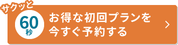 今すぐ予約する