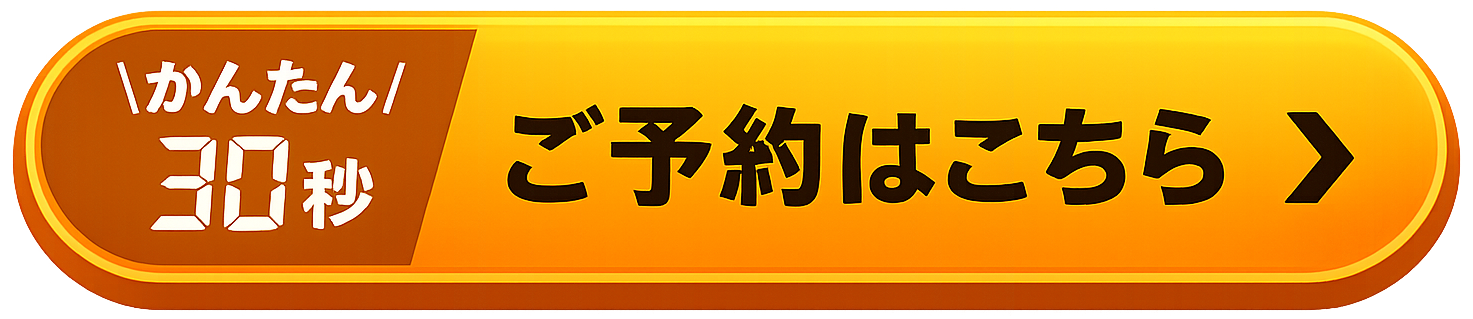 今すぐ予約する
